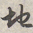 赵孟頫地书法图片
