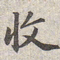 赵孟頫收书法图片
