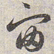 赵孟頫宙书法图片