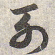 赵孟頫列书法图片
