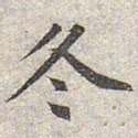 赵孟頫冬书法图片