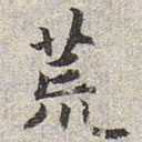 赵孟頫荒书法图片