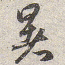 赵孟頫暑书法图片