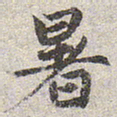 赵孟頫暑书法图片