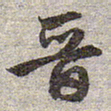 赵孟頫晋书法图片