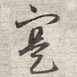 赵孟頫实书法图片