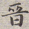 赵孟頫晋书法图片