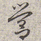 赵孟頫营书法图片