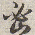 赵孟頫密书法图片