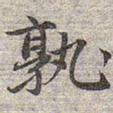 赵孟頫孰书法图片