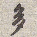 赵孟頫多书法图片