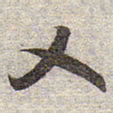 赵孟頫乂书法图片