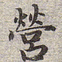 赵孟頫营书法图片