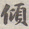 赵孟頫倾书法图片