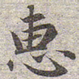 赵孟頫惠书法图片