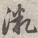 赵孟頫微书法图片