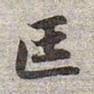 赵孟頫匡书法图片