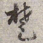 赵孟頫楚书法图片