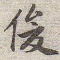赵孟頫俊书法图片