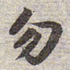赵孟頫勿书法图片