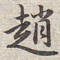 赵孟頫赵书法图片