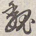 赵孟頫魏书法图片