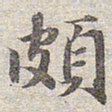 赵孟頫颇书法图片
