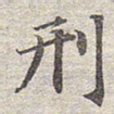 赵孟頫刑书法图片