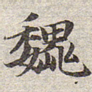 赵孟頫魏书法图片
