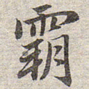 赵孟頫霸书法图片