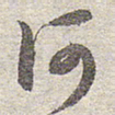 赵孟頫何书法图片