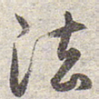 赵孟頫法书法图片