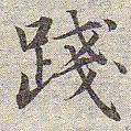 赵孟頫践书法图片