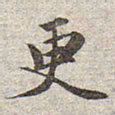 赵孟頫更书法图片