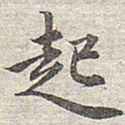 赵孟頫起书法图片