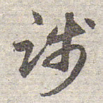 赵孟頫践书法图片