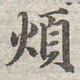 赵孟頫烦书法图片
