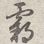 赵孟頫霸书法图片