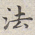 赵孟頫法书法图片