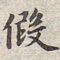 赵孟頫假书法图片