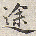 赵孟頫途书法图片