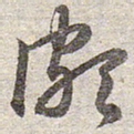 赵孟頫颇书法图片