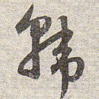 赵孟頫韩书法图片