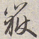 赵孟頫岳书法图片
