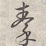 赵孟頫秦书法图片