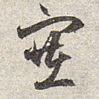 赵孟頫塞书法图片