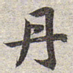 赵孟頫丹书法图片