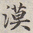 赵孟頫漠书法图片