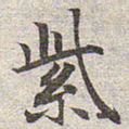 赵孟頫紫书法图片