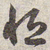 赵孟頫恒书法图片